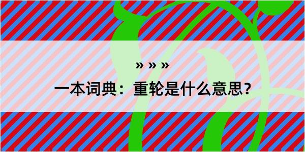 一本词典：重轮是什么意思？