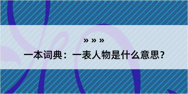 一本词典：一表人物是什么意思？