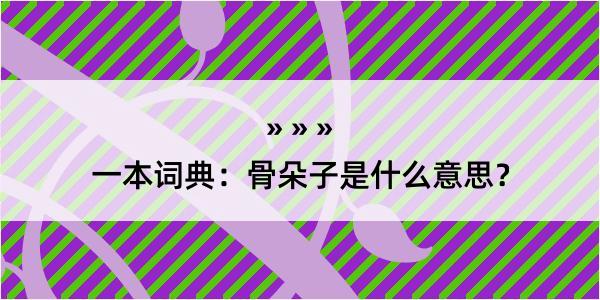 一本词典：骨朵子是什么意思？