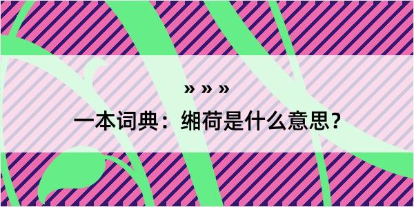 一本词典：缃荷是什么意思？