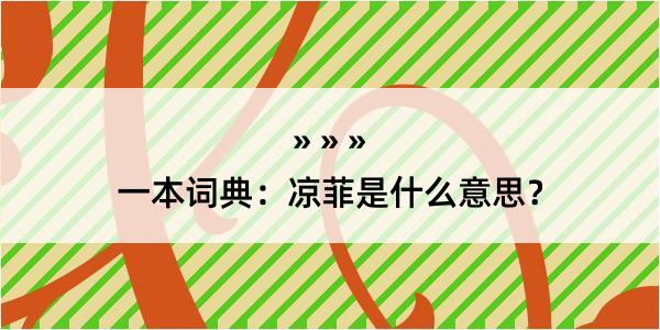 一本词典：凉菲是什么意思？