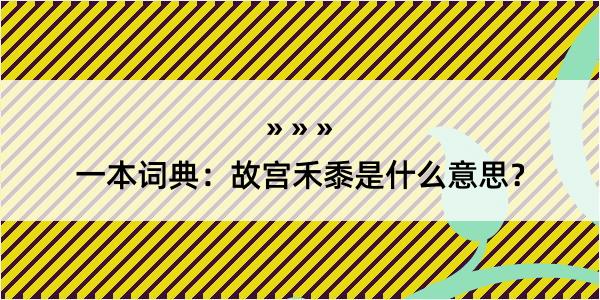 一本词典：故宫禾黍是什么意思？