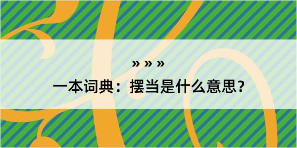 一本词典：摆当是什么意思？