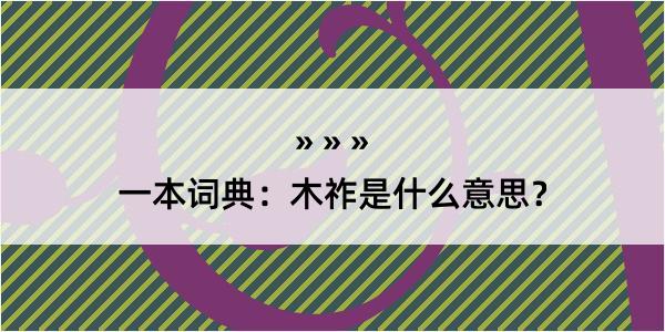 一本词典：木祚是什么意思？