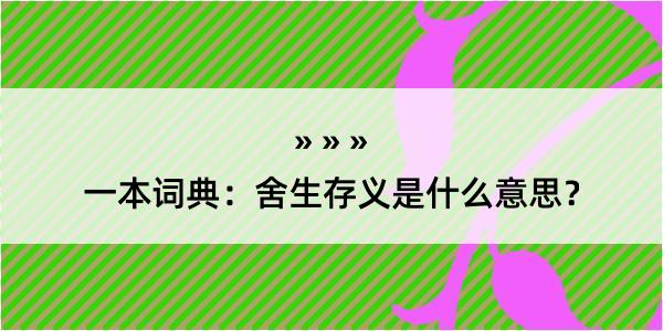 一本词典：舍生存义是什么意思？