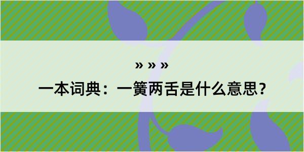 一本词典：一簧两舌是什么意思？