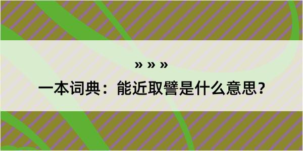 一本词典：能近取譬是什么意思？