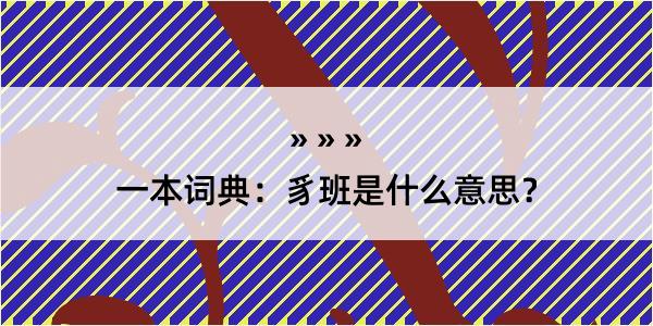 一本词典：豸班是什么意思？