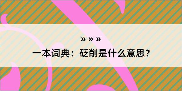 一本词典：砭削是什么意思？