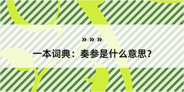 一本词典：奏参是什么意思？