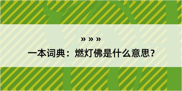 一本词典：燃灯佛是什么意思？