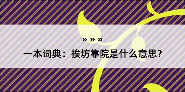 一本词典：挨坊靠院是什么意思？