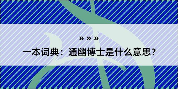 一本词典：通幽博士是什么意思？