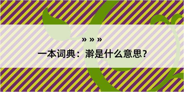 一本词典：澣是什么意思？