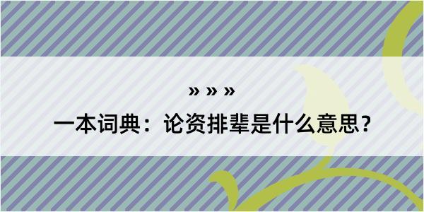 一本词典：论资排辈是什么意思？