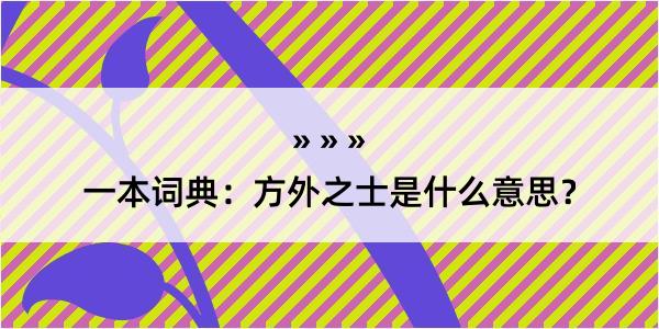 一本词典：方外之士是什么意思？