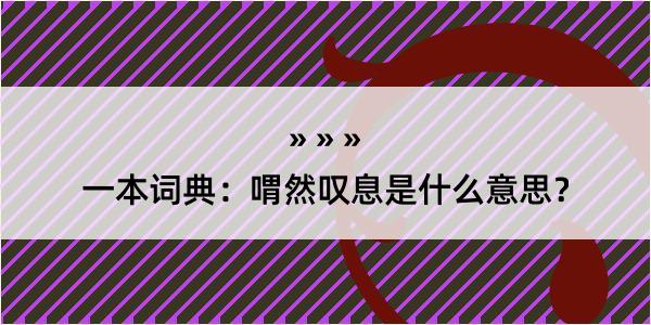 一本词典：喟然叹息是什么意思？