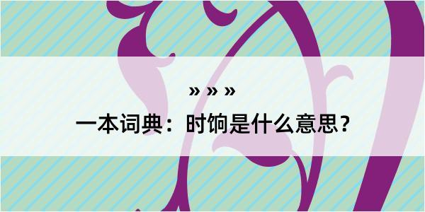 一本词典：时饷是什么意思？