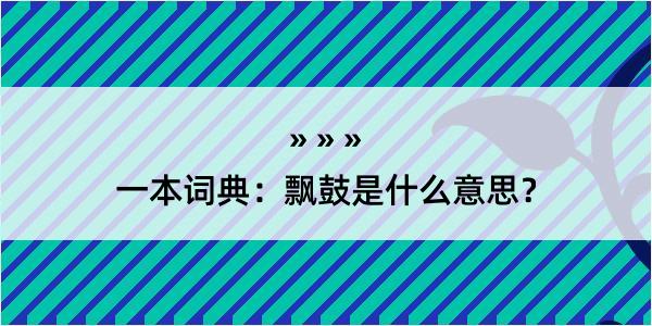 一本词典：飘鼓是什么意思？