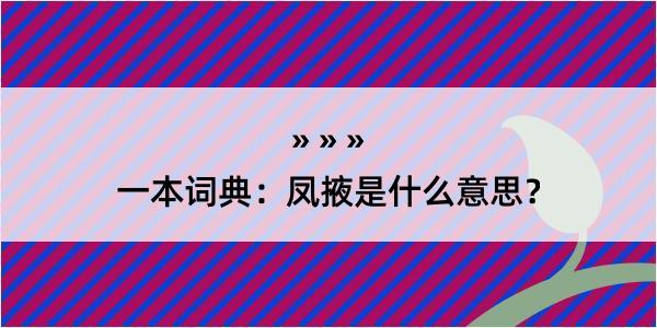 一本词典：凤掖是什么意思？