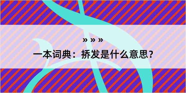 一本词典：挢发是什么意思？