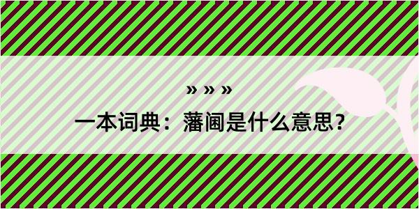 一本词典：藩阃是什么意思？