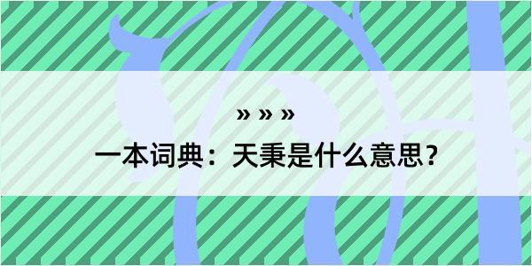 一本词典：天秉是什么意思？