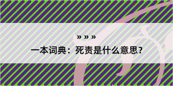 一本词典：死责是什么意思？