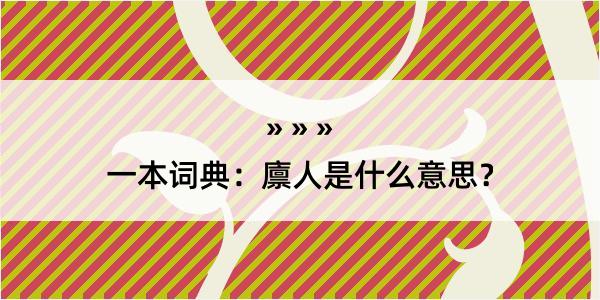 一本词典：廪人是什么意思？