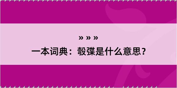 一本词典：彀弽是什么意思？