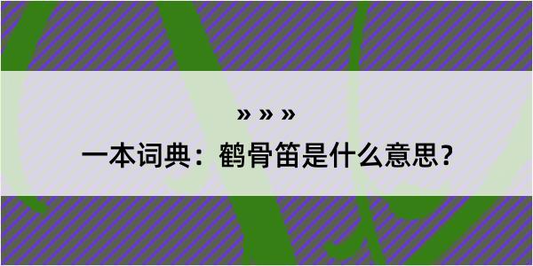 一本词典：鹤骨笛是什么意思？