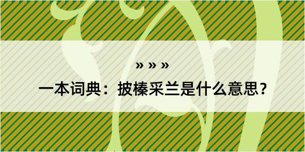 一本词典：披榛采兰是什么意思？