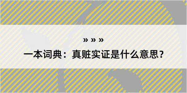 一本词典：真赃实证是什么意思？