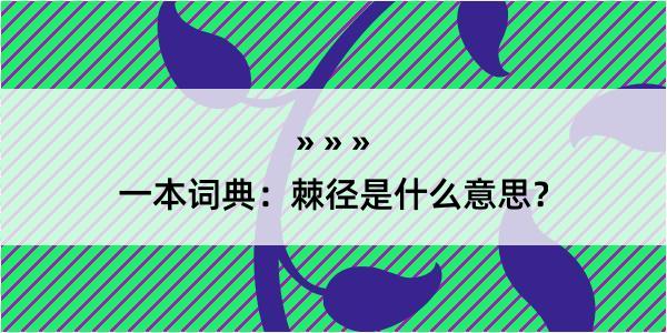 一本词典：棘径是什么意思？