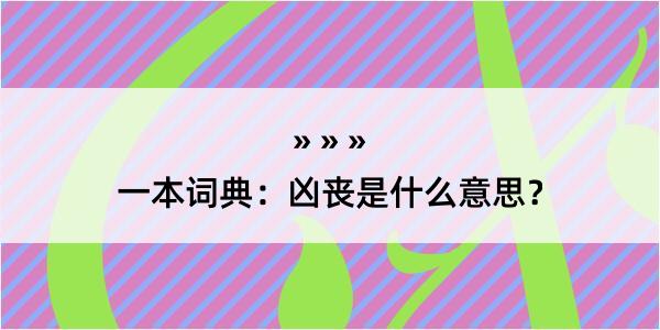 一本词典：凶丧是什么意思？