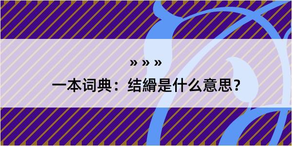 一本词典：结縎是什么意思？