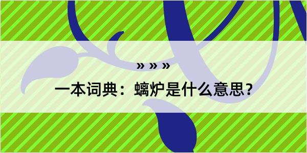 一本词典：螭炉是什么意思？