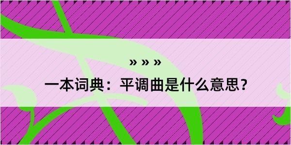 一本词典：平调曲是什么意思？