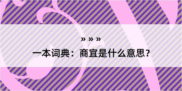 一本词典：商宜是什么意思？