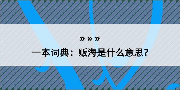 一本词典：贩海是什么意思？