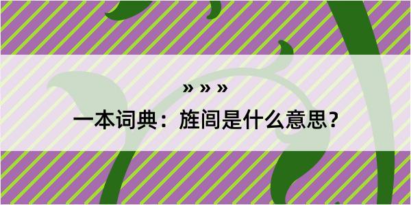 一本词典：旌闾是什么意思？