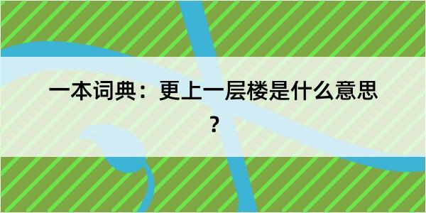 一本词典：更上一层楼是什么意思？