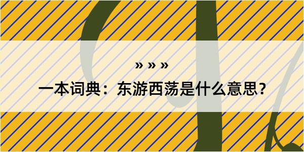 一本词典：东游西荡是什么意思？