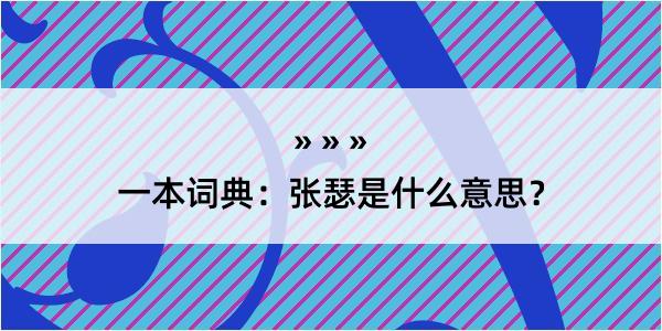 一本词典：张瑟是什么意思？