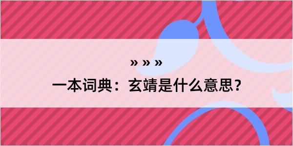 一本词典：玄靖是什么意思？