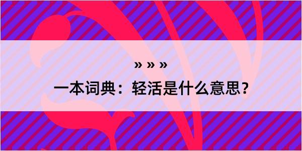 一本词典：轻活是什么意思？