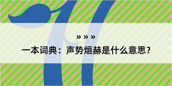 一本词典：声势烜赫是什么意思？