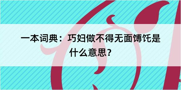 一本词典：巧妇做不得无面馎饦是什么意思？