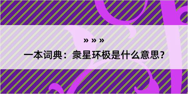 一本词典：衆星环极是什么意思？