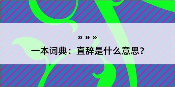 一本词典：直辞是什么意思？